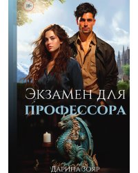 Экзамен для профессора