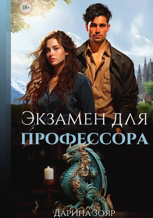 Обложка книги «Экзамен для профессора» — Дарина Зояр, ISBN 9785517120755