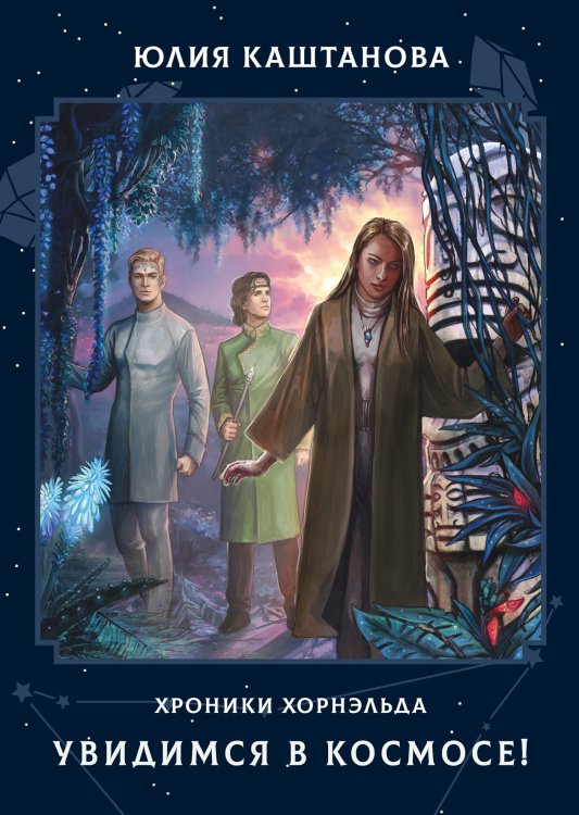 Обложка книги «Увидимся в космосе!» — Юлия Каштанова, ISBN 9785521911738