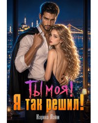Ты моя! Я так решил!