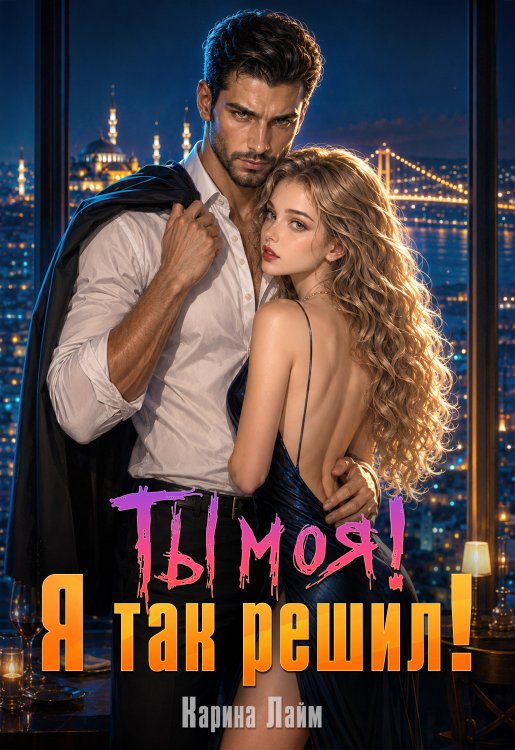 Обложка книги «Ты моя! Я так решил!» — Карина Лайм, ISBN 9785524011534