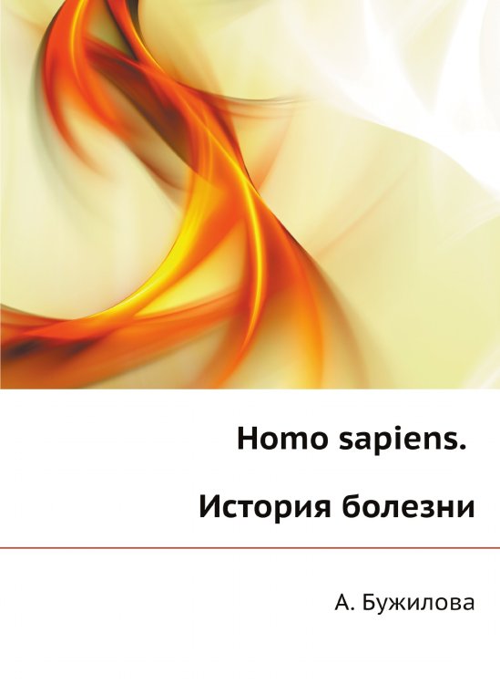 Homo sapiens. История болезни Homo sapiens. История болезни