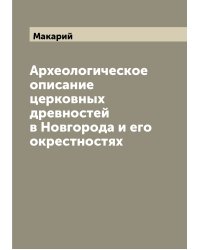 Археологическое описание церковных древностей в Новгорода и его окрестностях