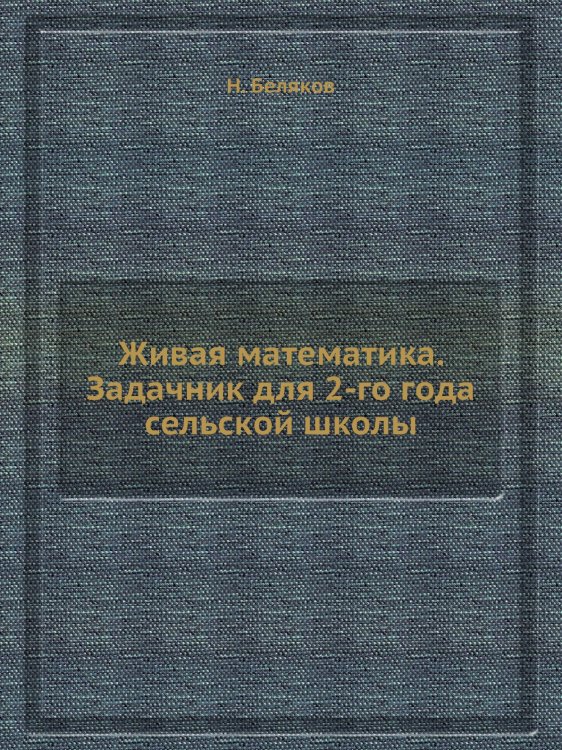 Живая математика. Задачник для 2-го года сельской школы