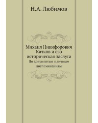 Михаил Никифорович Катков и его историческая заслуга