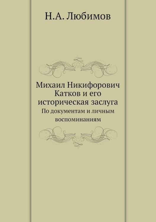 Михаил Никифорович Катков и его историческая заслуга