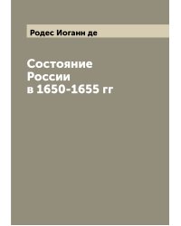 Состояние России в 1650-1655 гг