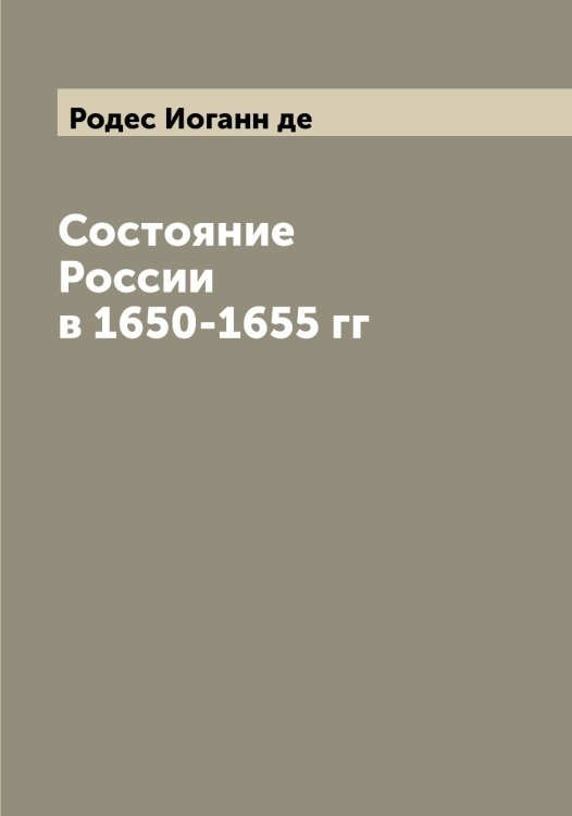 Обложка книги «Состояние России в 1650-1655 гг» — Родес Иоганн де, ISBN 9785519809016