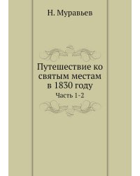 Путешествие ко святым местам в 1830 году