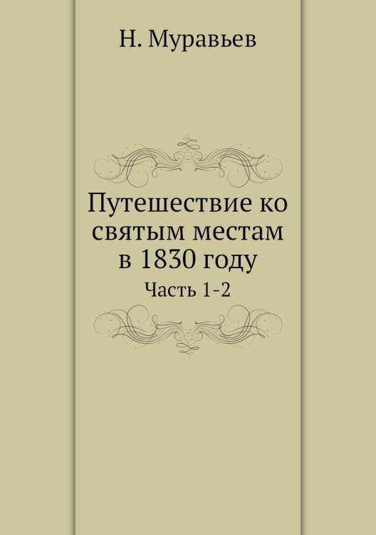 Путешествие ко святым местам в 1830 году