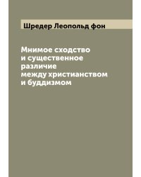 Мнимое сходство и существенное различие между христианством и буддизмом