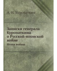 Записки генерала Куропаткина о Русской-японской войне