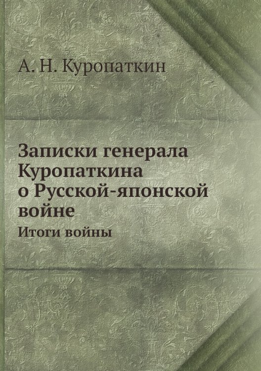 Записки генерала Куропаткина о Русской-японской войне