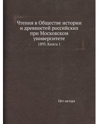 Чтения в Обществе истории и древностей российских при Московском университете