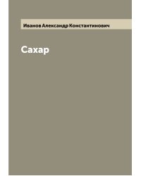 Сахар