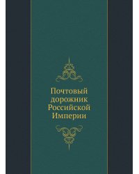 Почтовый дорожник Российской Империи