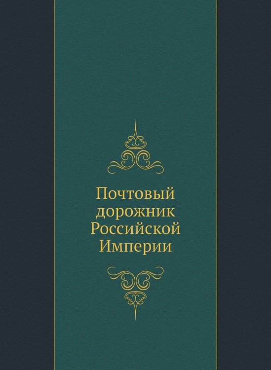 Почтовый дорожник Российской Империи