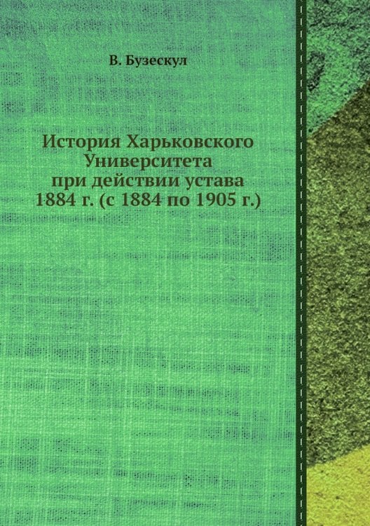 История Харьковского Университета при действии устава 1884 г. (с 1884 по 1905 г.)