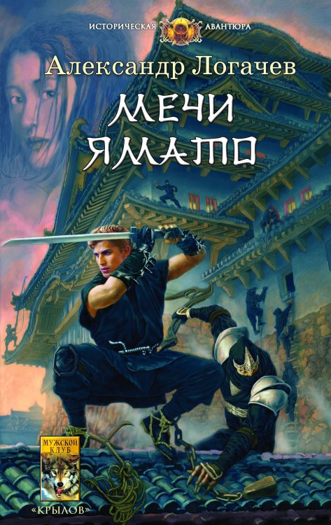 Обложка книги «Мечи Ямато» — А. Логачев, ISBN 9785422603657