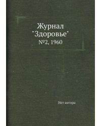 Журнал "Здоровье"