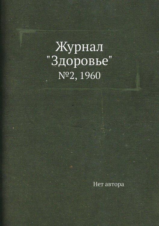 Журнал "Здоровье"