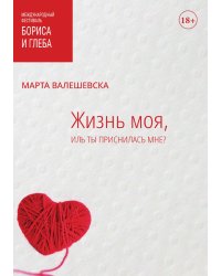 Жизнь моя, иль ты приснилась мне?