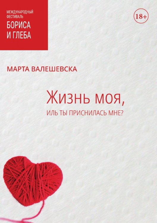 Жизнь моя, иль ты приснилась мне? Обложка книги «Жизнь моя, иль ты приснилась мне?» — М. Валешевска, ISBN 9785519713825