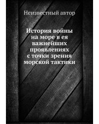 История войны на море в ея важнейших проявлениях с точки зрения морской тактики