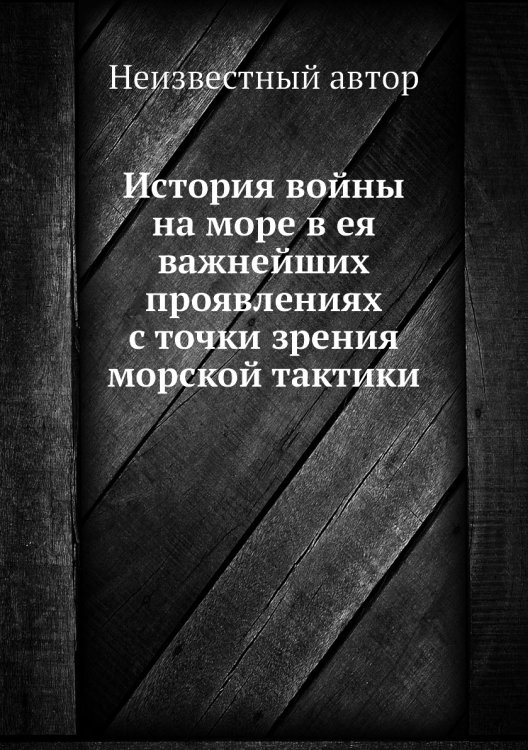 История войны на море в ея важнейших проявлениях с точки зрения морской тактики