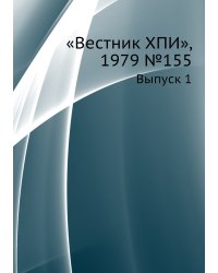 «Вестник ХПИ», 1979 №155