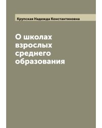 О школах взрослых среднего образования
