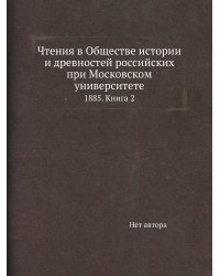 Чтения в Обществе истории и древностей российских при Московском университете