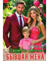 Бывшая жена. Вернуть семью