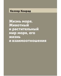 Жизнь моря. Животный и растительный мир моря, его жизнь и взаимоотношения