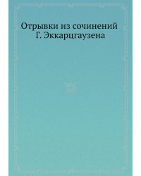Отрывки из сочинений Г. Эккарцгаузена