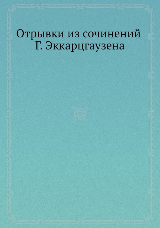 Отрывки из сочинений Г. Эккарцгаузена