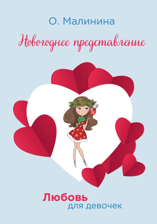 Обложка книги «Новогоднее представление» — О. Малинина, ISBN 9785521756841