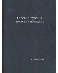 О древне-русских певческих нотациях