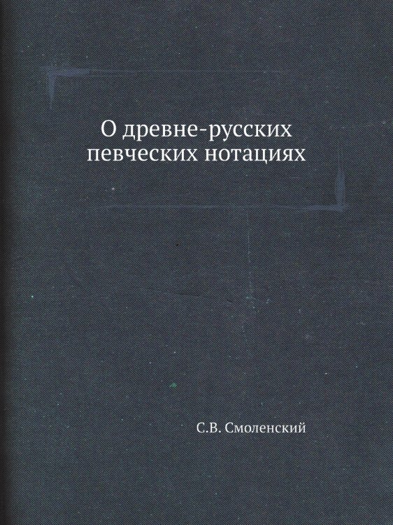 О древне-русских певческих нотациях О древне-русских певческих нотациях
