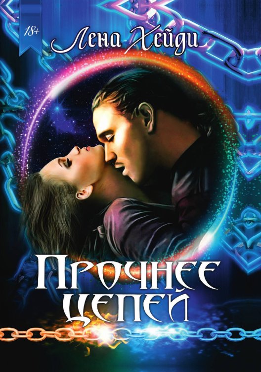 Обложка книги «Прочнее цепей» — Лена Хейди, ISBN 9785521926787