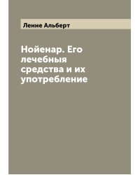 Нойенар. Его лечебныя средства и их употребление