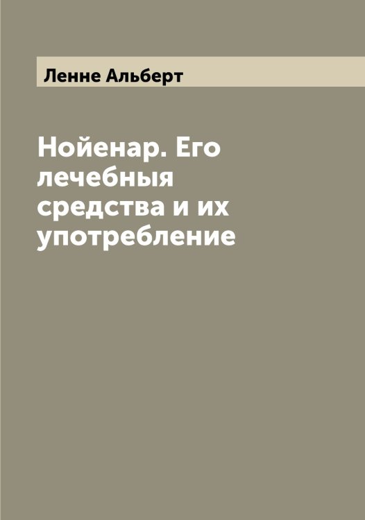 Обложка книги «Нойенар. Его лечебныя средства и их употребление» — Ленне Альберт, ISBN 9785519930628