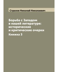 Борьба с Западом в нашей литературе: исторические и критические очерки
