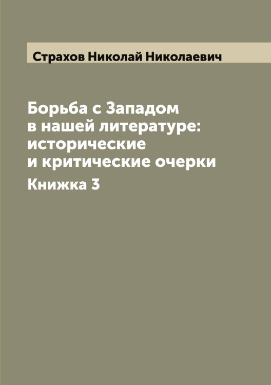 Обложка книги «Борьба с Западом в нашей литературе: исторические и критические очерки» — Страхов Николай Николаевич, ISBN 9785519755689