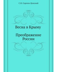 Весна в Крыму (Преображение России - 15)