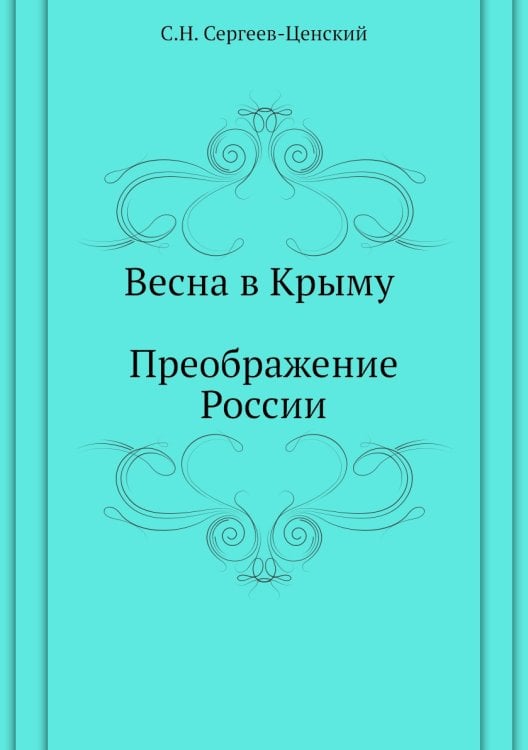 Весна в Крыму (Преображение России - 15)