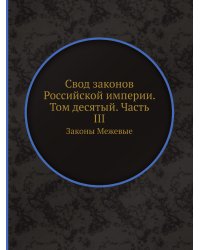 Свод законов Российской империи. Том десятый. Часть III
