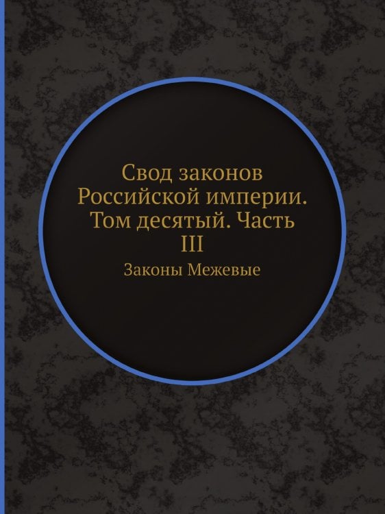 Свод законов Российской империи. Том десятый. Часть III