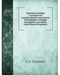 Записки служащие к истории его императорского высочества благоверного государя цесаревича и великого князя Павла Петровича