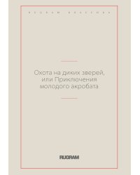 Охота на диких зверей, или Приключения молодого акробата